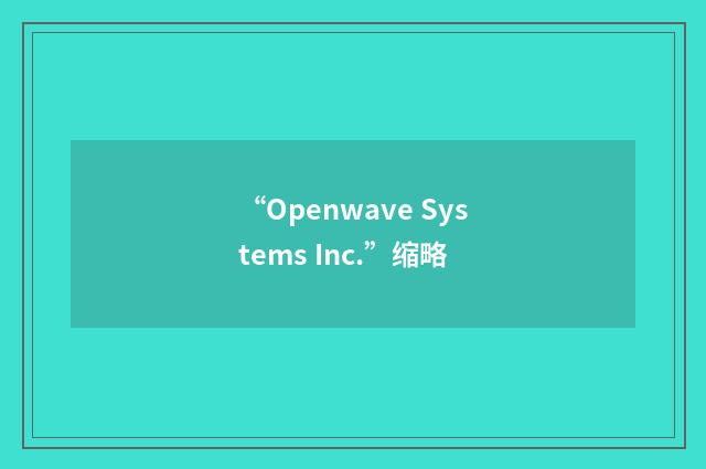 “Openwave Systems Inc.”缩略