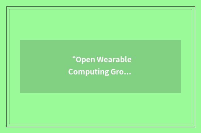 “Open Wearable Computing Group”缩略