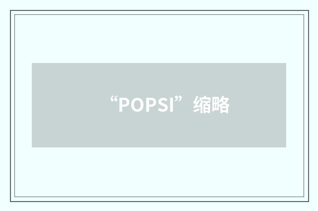“POPSI”缩略
