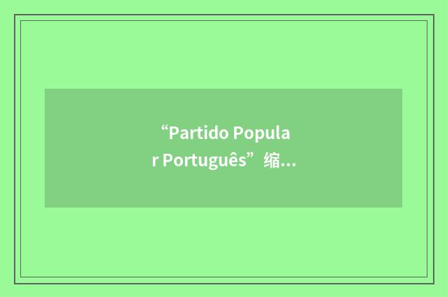 “Partido Popular Português”缩略