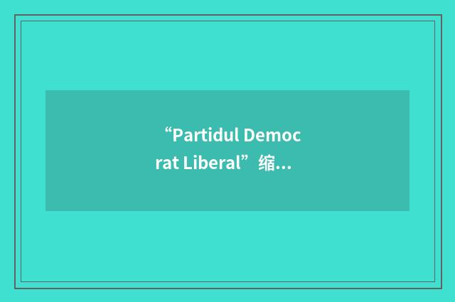 “Partidul Democrat Liberal”缩略