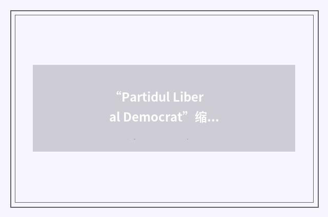“Partidul Liberal Democrat”缩略