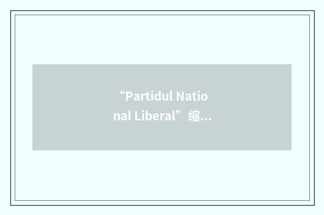 “Partidul National Liberal”缩略