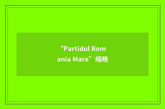 “Partidul Romania Mare”缩略