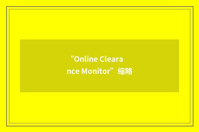 “Online Clearance Monitor”缩略