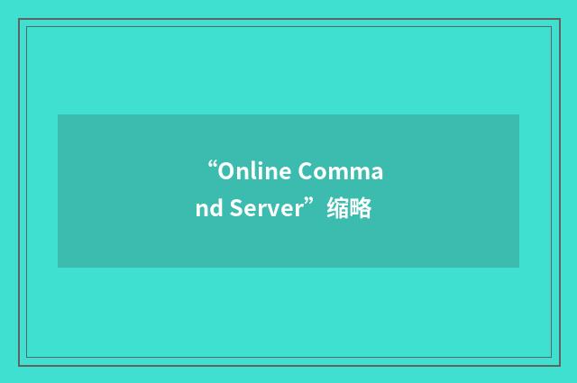 “Online Command Server”缩略