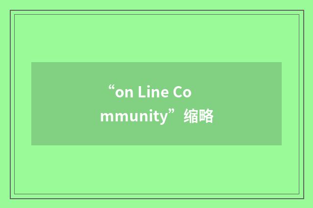“on Line Community”缩略