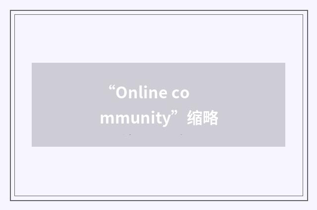 “Online community”缩略