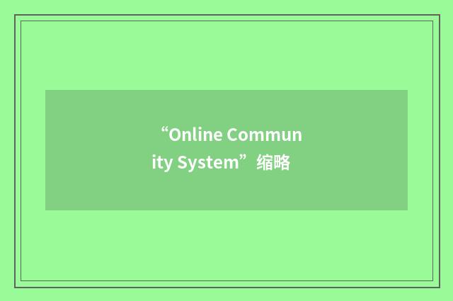 “Online Community System”缩略