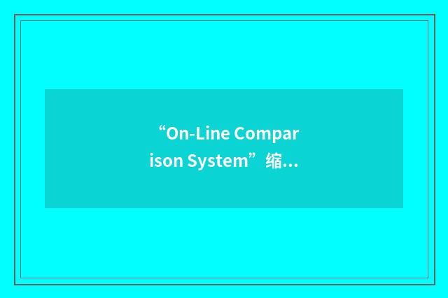 “On-Line Comparison System”缩略