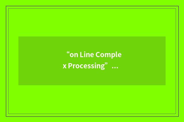 “on Line Complex Processing”缩略