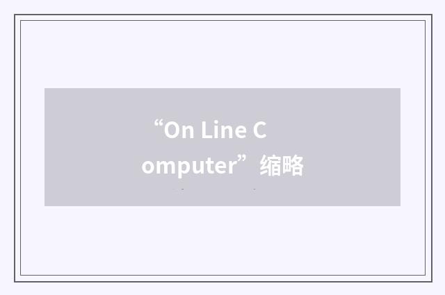 “On Line Computer”缩略