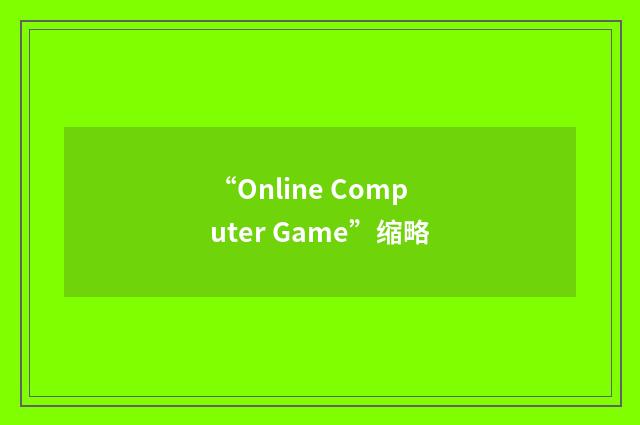 “Online Computer Game”缩略