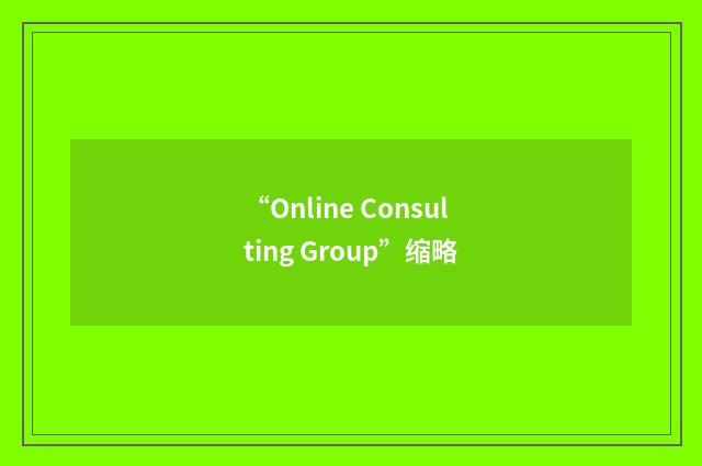 “Online Consulting Group”缩略