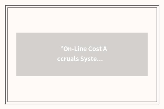 “On-Line Cost Accruals System”缩略