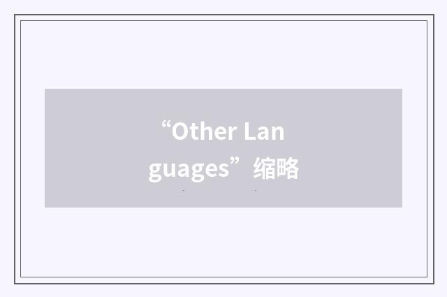 “Other Languages”缩略