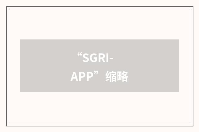 “SGRI-APP”缩略