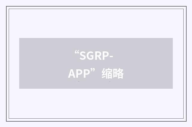 “SGRP-APP”缩略