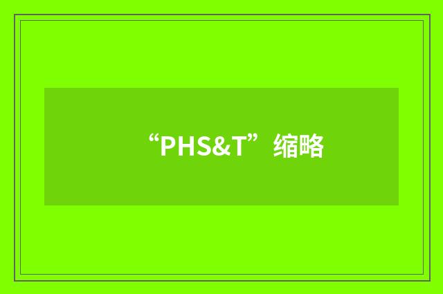 “PHS&T”缩略