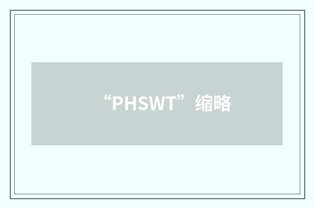 “PHSWT”缩略