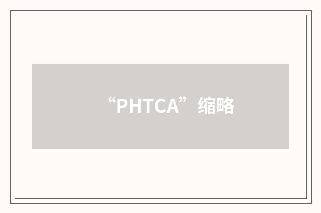 “PHTCA”缩略