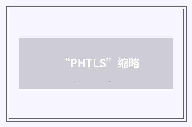 “PHTLS”缩略