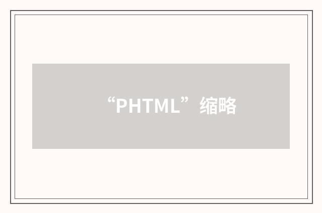 “PHTML”缩略