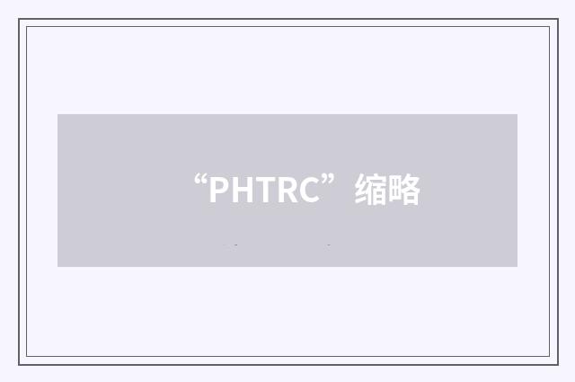 “PHTRC”缩略