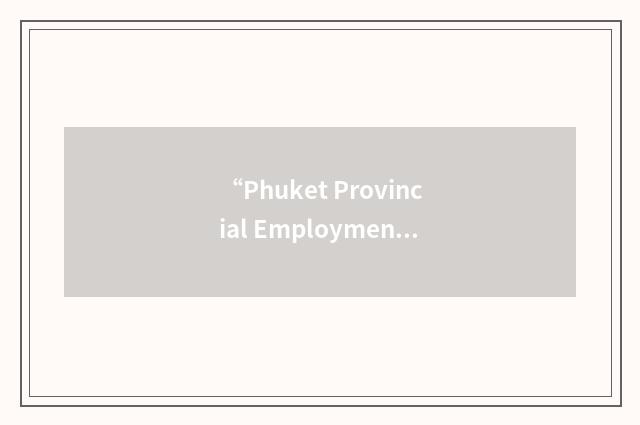 “Phuket Provincial Employment Office”缩略
