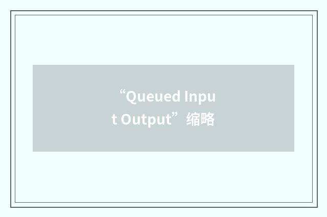 “Queued Input Output”缩略
