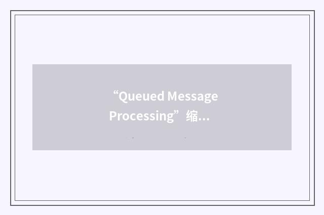 “Queued Message Processing”缩略