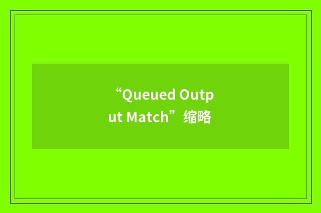 “Queued Output Match”缩略