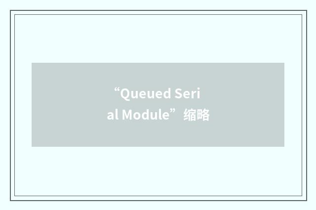 “Queued Serial Module”缩略