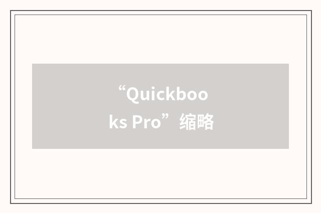 “Quickbooks Pro”缩略