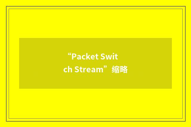 “Packet Switch Stream”缩略