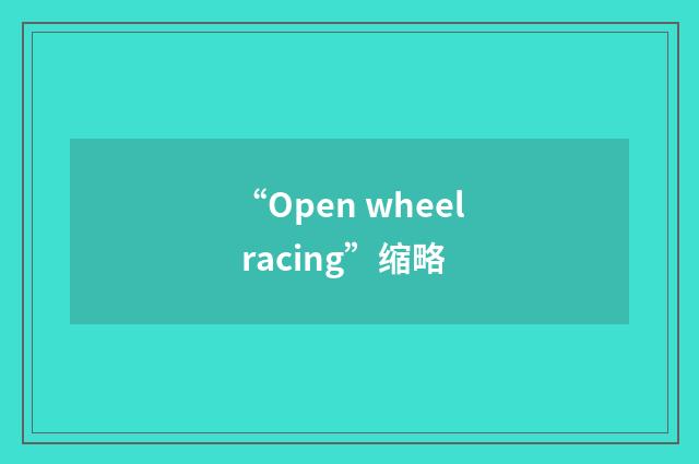“Open wheel racing”缩略