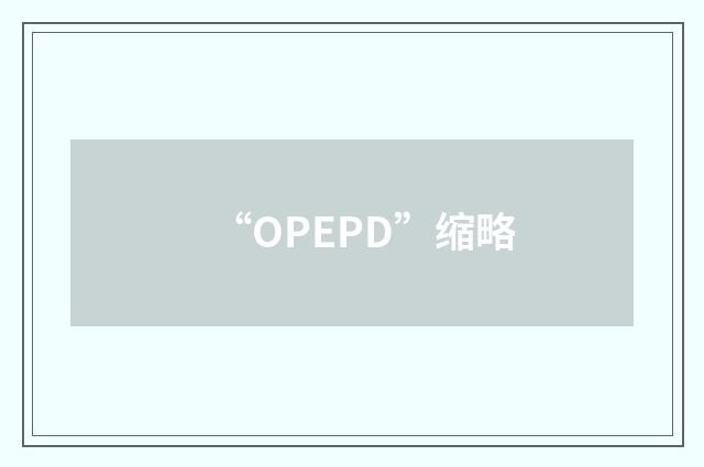 “OPEPD”缩略