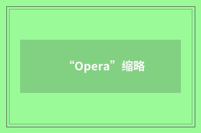 “Opera”缩略