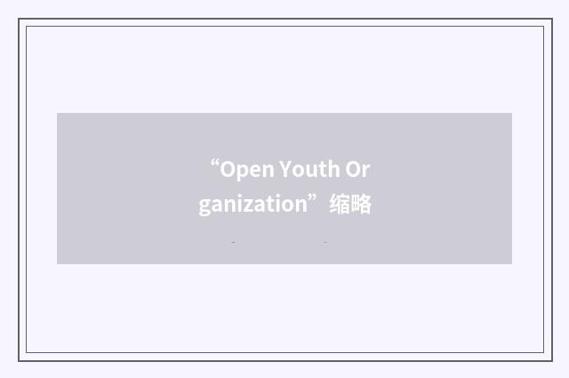 “Open Youth Organization”缩略