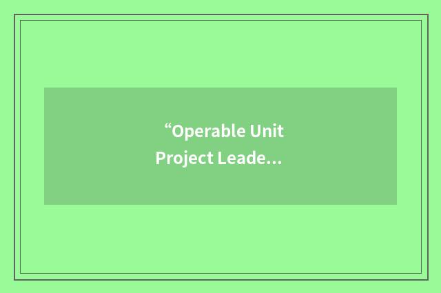 “Operable Unit Project Leader”缩略