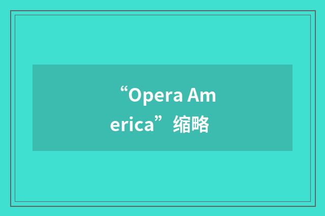 “Opera America”缩略