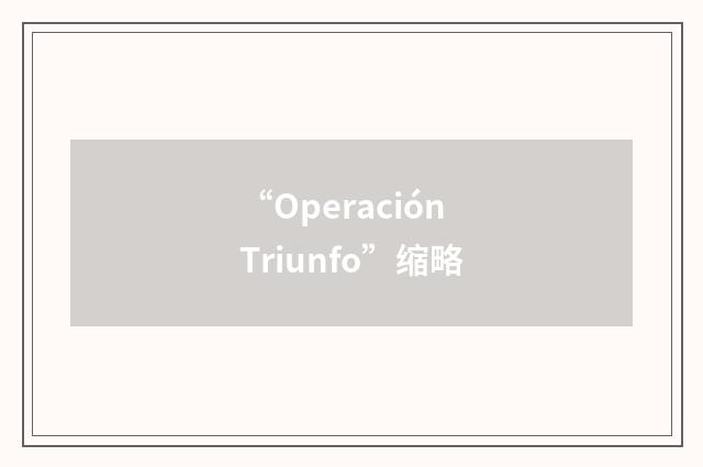 “Operación Triunfo”缩略