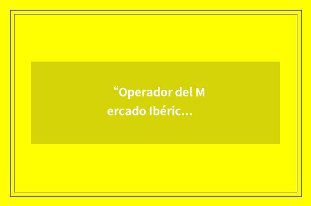 “Operador del Mercado Ibérico de Energia”缩略