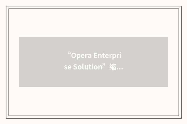 “Opera Enterprise Solution”缩略
