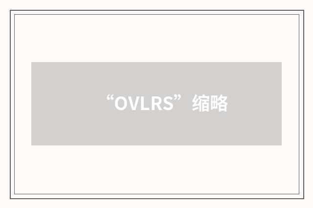“OVLRS”缩略