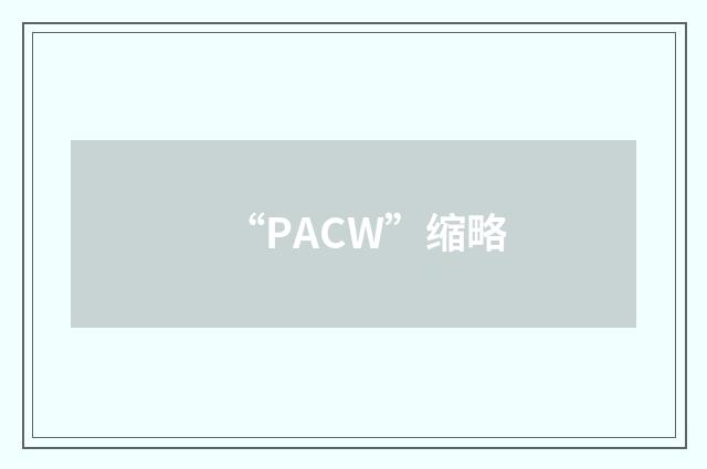 “PACW”缩略