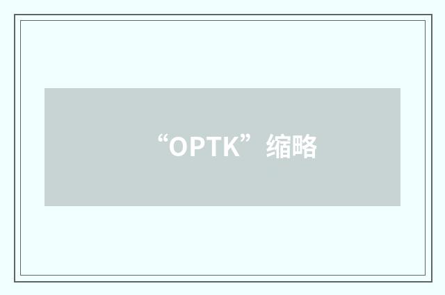 “OPTK”缩略