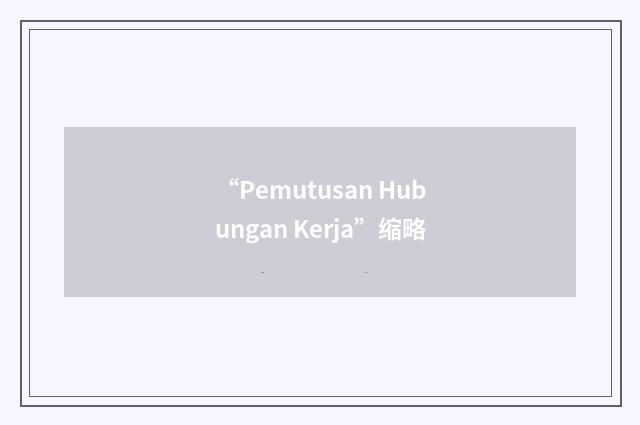 “Pemutusan Hubungan Kerja”缩略