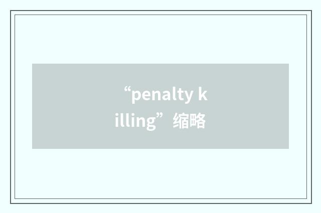 “penalty killing”缩略