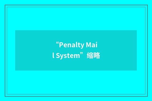 “Penalty Mail System”缩略
